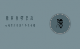 续签集体劳动合同期限能签半年吗（集体合同续签程序规定）