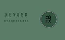 终身吊销驾驶证的几种情况（怎么会被终身吊销驾照）
