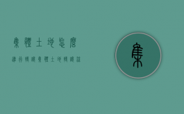 集体土地怎么进行转让（集体土地转让流程）