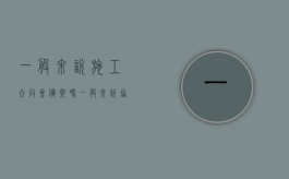 一般来说施工合同会备案吗（一般来说协奏曲有几个乐章组成）