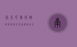 南京民事咨询律师事务所电话号码（南京民事咨询律师事务所电话地址）
