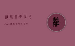 离婚需要多久2021（离婚需要多久的时间）