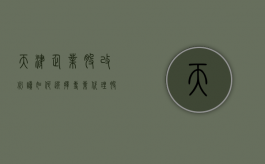 天津企业股改必读，如何选择专业代理股改律师？