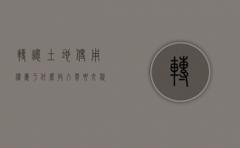 转让土地使用权属于什么收入,需要交税吗（转让土地使用权计入什么科目）