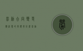 劳动合同变更应注意的问题有什么（劳动合同变更的法律依据）