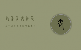 老年人犯法是否可以轻判处罚呢（老年人犯法要坐牢吗）