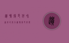 遗嘱复印件和原件的效力（遗嘱复印件能作为定案依据吗）
