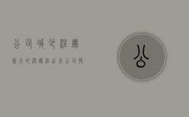 公司减少注册资本的决议作出后（公司股东大会决定减少注册资本100万元,以银行存款支付）