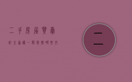 二手房屋买卖订金协议一般包括哪些内容