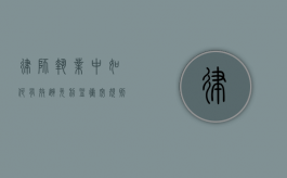 律师执业中如何有效避免利益冲突规则