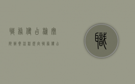 职务侵占检察院办案流程规定（职务侵占检察院办案流程图）