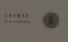 公房拆迁政策是什么（公房拆迁有继承权吗）