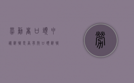 劳动者口头申请辞职是否有效（口头辞职有效吗）