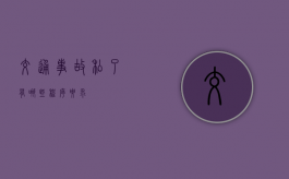 交通事故私了有哪些程序要求