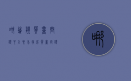 哪几类质量问题可以要求退房（质量问题退房怎么赔偿）