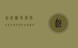 起诉离婚律师的重要性有哪些（起诉离婚律师费由谁出）