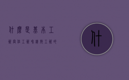 什么是基本工资,岗位工资和绩效工资的特点是什么（基本工资和绩效工资的关系）