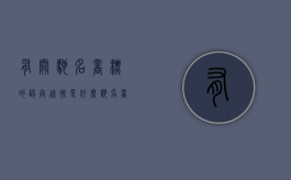 有关驰名商标的认定途径是什么（驰名商标的要求是什么）