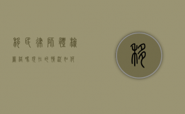 移民律师体检严格吗？现在的情况如何？