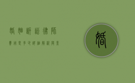 婚姻诉讼律师费用是多少?详细解析与影响因素 婚姻诉讼律师费用是多少?详细解析与影响因素