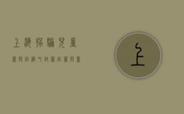 上海拐骗儿童罪与组织乞讨罪定罪与量刑（上海被拐卖儿童）