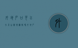 外地户口可以在舟山办理离婚吗（外地户口怎么迁到舟山）