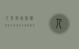 人身损害赔偿案件中是否要求律师费及相关问题探讨