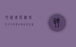 聘请律师离婚要多少钱？费用解析与影响因素