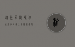 杭州西湖请个律师多少钱？全面解析律师费用及相关因素