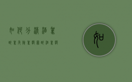 如何分清酒驾、醉驾、危险驾驶罪（醉酒驾驶和危险驾驶罪哪个严重）