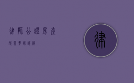 律师公证房产所需费用详解