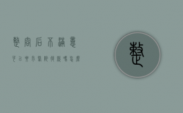 整容后不满意可以要求医院退款吗怎么处理（整容不满意可以要求退款吗?）