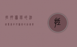 抵押担保的法律意义（抵押担保的法律责任）