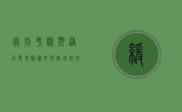 缓刑考验期满后发现漏罪如何处理（缓刑考验期内发现漏罪怎么办）