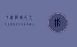 刑事辩护的委托权限有哪些（刑事辩护的委托权限包括）