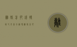 离婚前把钱转到父母会分割吗（离婚前把自己的钱转给父母算不算转移财产）