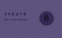 行政诉讼的证据类型（行政诉讼证据规则的若干规定全文）