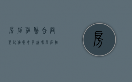 房屋租赁合同登记备案才有效吗（房屋租赁合同备案登记去哪里）