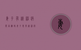 妻子有精神病能否离婚？（妻子患有精神病,丈夫能离婚吗）