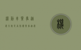 机动车肇事逃逸强险是否赔偿？（肇事逃逸车辆交强险也赔付吗?）
