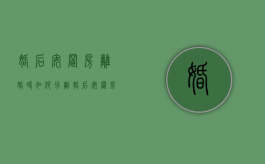 婚后安置房离婚时如何分割（婚后安置房老公名字属于夫妻共同财产吗?）
