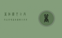 著作权可以共同享有吗（著作权双方共有）