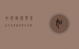 如何解决买房死穴（怎么解决买房问题）