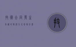 技术合同发生争议的解决方式包括什么？（技术合同纠纷案例）