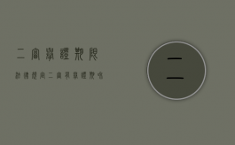 二审举证期限法律规定（二审有举证期和答辩期吗?）