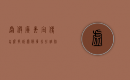 虚假广告宣传怎么投诉（虚假广告找谁赔偿）