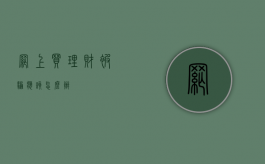 网上买理财被骗应该怎么办