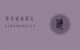 侮辱诽谤罪怎么判（侮辱诽谤罪属于什么案件）