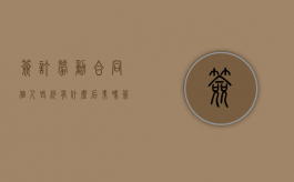 签订劳动合同个人毁约有什么后果吗（签订劳动合同个人毁约有什么后果嘛）