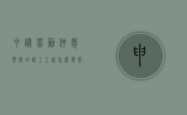 申请劳动仲裁期间的误工工资怎么发（劳动仲裁期间误工费）
